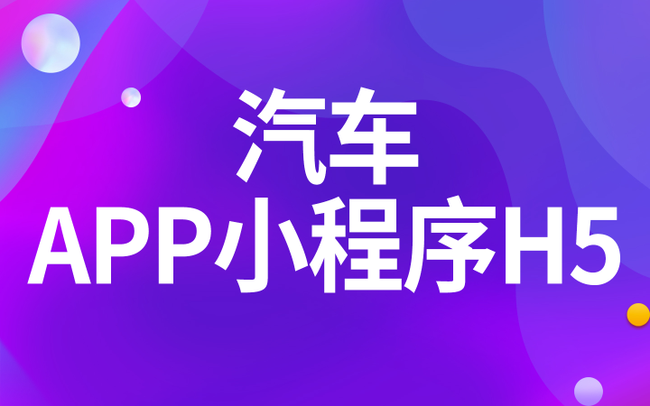 汽車出行領域的數字生態構建 從APP到企業微信，深蘇兩地軟件開發全景