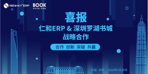 仁和ERP生產管理系統強勢入駐深圳羅湖書城，引領企業數字化管理新浪潮